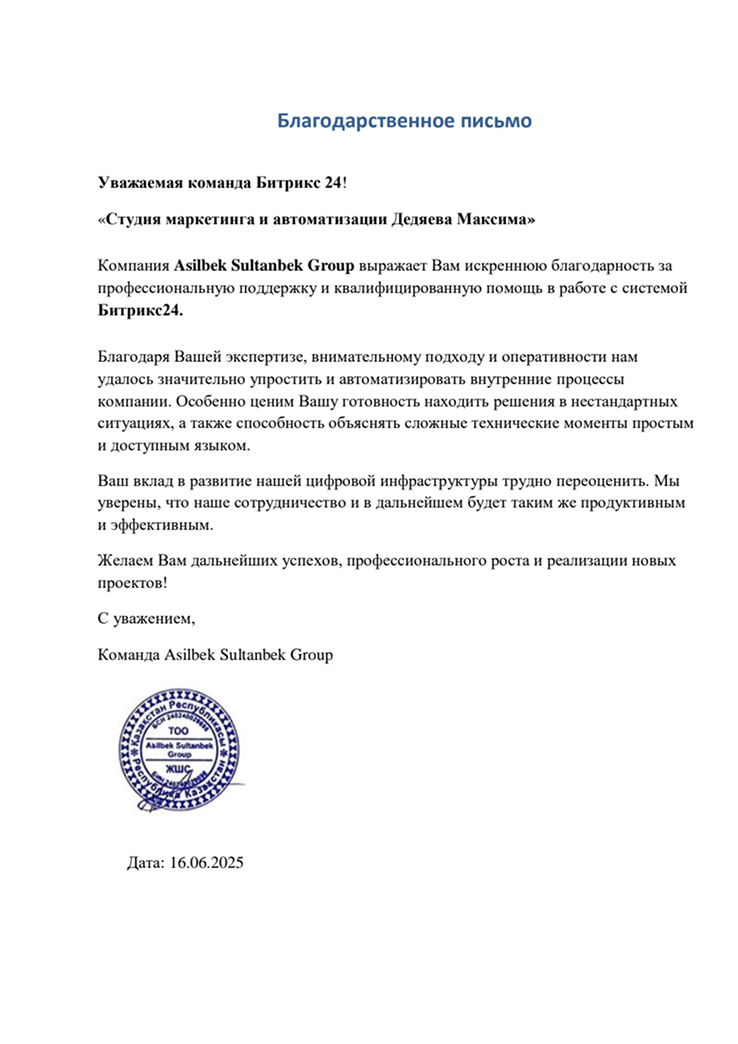 Благодарственное письмо — «ASILBEK SULTANBEK GROUP»