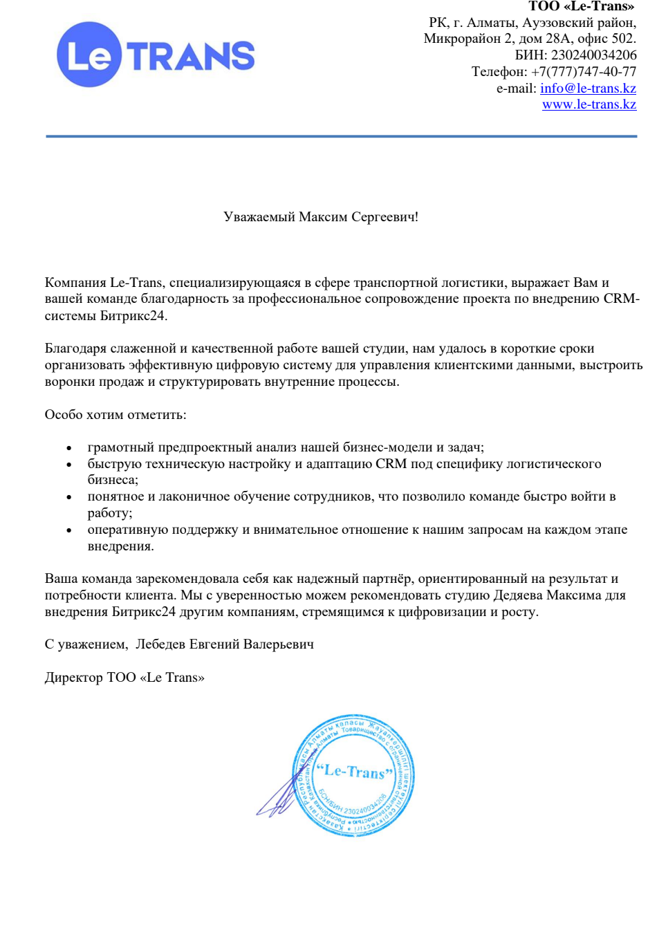 Благодарственное письмо — ТОО «LE-TRANS»