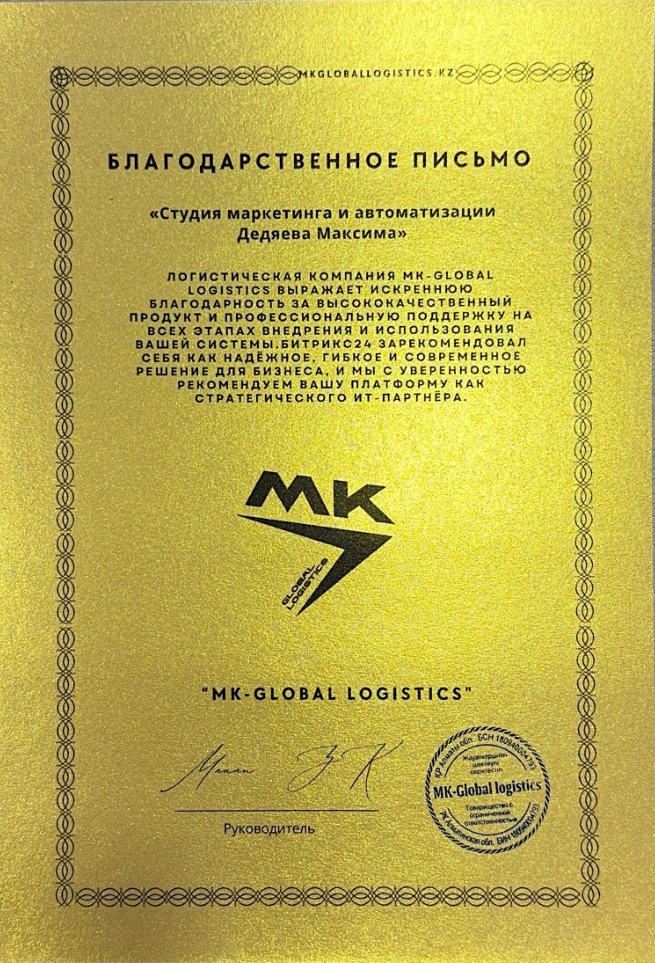 Благодарственное письмо — «MK-GLOBAL LOGISTICS»