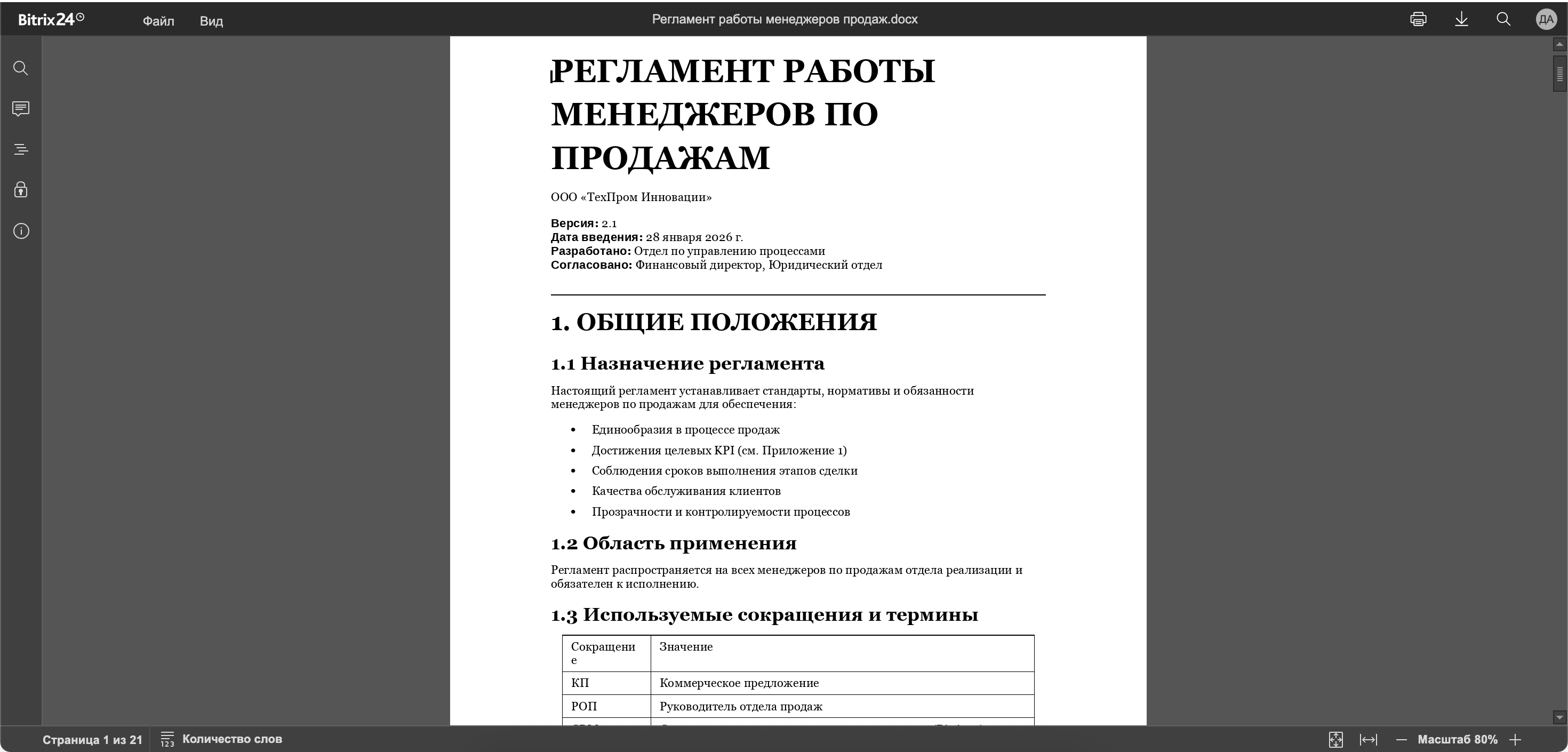 Регламенты продаж — база знаний и инструкции в Битрикс24 — 2