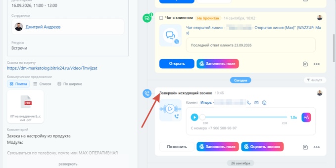 Запись звонка в карточке сделки