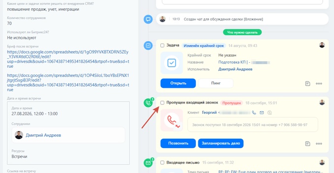 пропущенный звонок в CRM Битрикс24