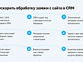 Как ускорить время обработки заявки с сайта в CRM