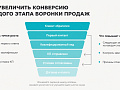 Как увеличить конверсию каждого этапа воронки продаж